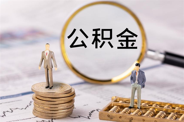 黑龙江怎么把住房公积金套出来（有什么办法可以把公积金套出来）