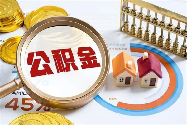 黑龙江住房公积金账户被冻结怎么办（公积金账号冻结怎么办）